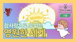 세계평화통일가정연합 말하는예배 | 11화 참사랑으로 숨쉬는 영원한 세계
