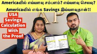 Americaவில் இந்தியர்களின் Savings இவ்வளவுதான் | Americaவில் எவ்வளவு சம்பளம்? எவ்வளவு செலவு?