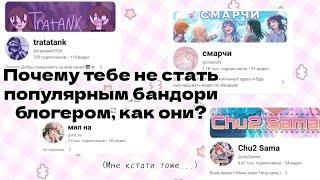 ПОЧЕМУ У ТЕБЯ НЕ ПОЛУЧИТСЯ СТАТЬ ТАКИМ, КАК ОНИ? ⭐/ Популярность бандори блогеров...