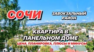 Квартира в Сочи 28м2 в панельном доме Недорого!