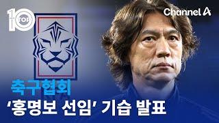 논란 의식?…축구협회 ‘홍명보 선임’ 기습 발표 | 뉴스TOP 10