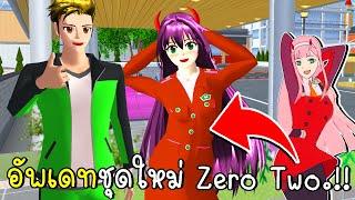 อัพเดทชุดใหม Zero Two | New Character Zero Two In SAKURA SCHOOL SIMULATOR Update | CKKIDGaming