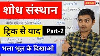 GK Trick | bharat ke pramukh shodh sansthan trick | अनुसंधान संस्थान | Geography trick by awareGS