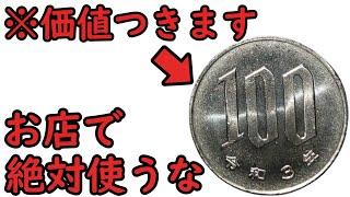 【知らないと損】普段使っている価値が付く100円玉について【コイン解説】