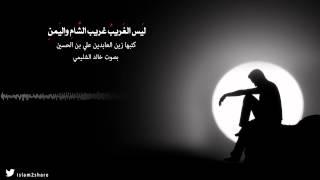 ليس الغريب غريب الشام واليمن - بصوت  خالد الشليمي