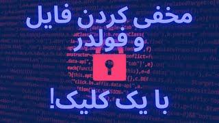 نرم افزار مخفی کردن فایل و فولدر و فلش با یک کلیک !