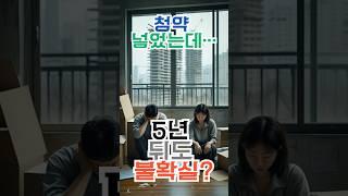 4기 신도시, 또 기다리다 손해 보는 이유 #4기신도시 #청약주의보 #부동산현실 #부동산투자 #부동산공급