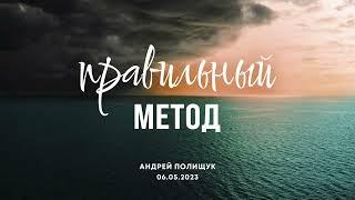 "Правильный метод" | 06.05.2023 | Андрей Полищук