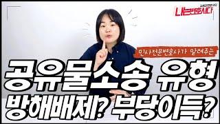 민사전문변호사가 알려주는 공유물소송 총정리! 유형별 해결방법은?