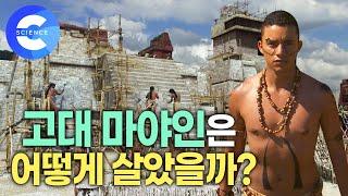 고고학자들이 연구한 베일에 싸인 마야인의 삶과 역사 | 마야 문명