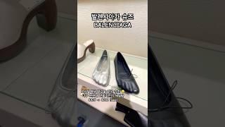  Balenciaga 발렌시아가 오리발 슈즈 명품슈즈, 구찌로퍼, 쇼핑 브이로그, 미국 브이로그 #shorts #balenciaga #발렌시아가 #명품슈즈 #쇼핑브이로그