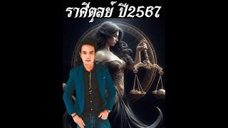 ดวงราศีตุลย์ ปี2567 ดูดวงราศีตุลย์67 ลัคนาราศีตุลย์ดวงปี2567 ดูดวงปี2567 ดวงปี2024