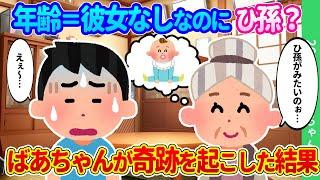 【2chほのぼの】大好きなばあちゃんが「ひ孫が見たい」とつぶやいたけど、ばあちゃん、俺、彼女すらいたことないんだけど…ばあちゃんが奇跡を起こした結果…【ゆっくり】