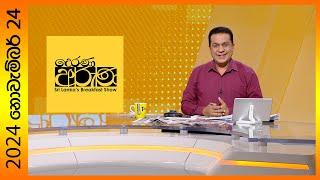 "Derana Aruna | දෙරණ අරුණ | Sri Lanka's Breakfast Show - 2024.11.24  - TV Derana"