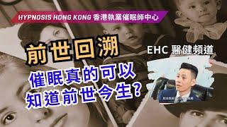 催眠 | 前世回溯 催眠真的可以知道前世今生 | 傳媒訪問 | 香港 | 催眠治療 | 催眠課程