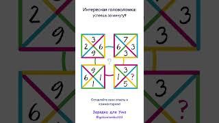 Зарядка для Ума: интересная головоломка!