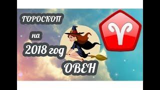 Овен. Гороскоп на 2018 год 