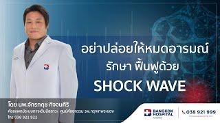 ทางเลือกใหม่...ในการรักษาโรคเสื่อมสมรรถภาพทางเพศ ไม่ต้องใช้ยา