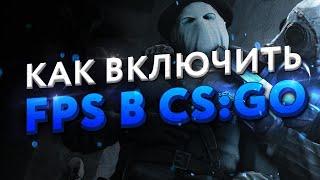 Как включить отображение FPS в CS:GO?