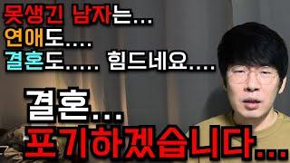 30대 후반 못생긴 남자 결혼 포기하는 이유