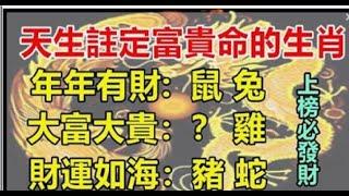 這六大生肖，天生註定富貴命。| 星座生肖