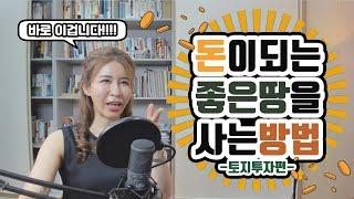 돈이 되는 땅을 사는 성공적인 토지투자 방법 (더이상 남의 말만 듣고 사지마세요!) | 토지투자 스터디