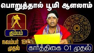 கும்பம் | பொறுத்தால் பூமி ஆளலாம் முதல் (கார்த்திகை 01 முதல் | Karthigai Rasipalan #astrology