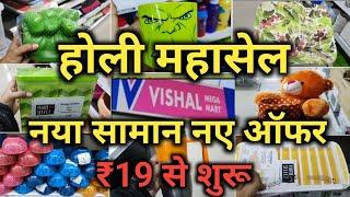 Vishal Mega Mart Holi 2023 Offers Kitchen & home Decorative Items 70% Off |Vishal Mega Mart ️️