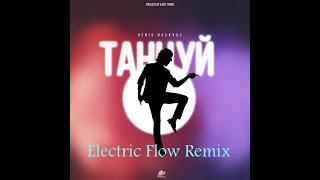 Denis Naskvoz  - Танцуй (Electric Flow remix)