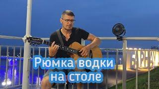 Рюмка водки на столе / Г.Лепс (Е. Григорьев) / фингерстайл-кавер