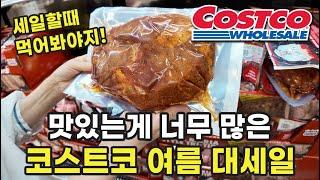 코스트코 세일인데 전부 먹는 거라 더 반가운 여름 잔치 이벤트 제품들!