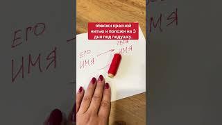 Чтобы он всю ночь о тебе думал  #магия