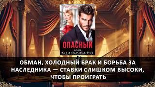 Опасный брак ради наследника | Любовный роман | Полная аудиокнига | Регина Янтарная | Женский роман