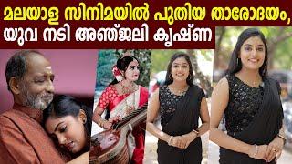 മലയാള സിനിമയിൽ  പുതിയ താരോദയം, യുവ നടി അഞ്ജലി കൃഷ്ണ | Anjali krishna | kopam movie