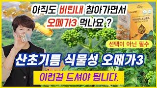 산초기름으로 만든 식물성오메가3 드시고 인생역전하세요