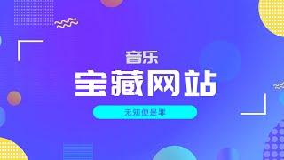 宝藏网站｜音乐试听、ppt模板、副业项目、短信拦截