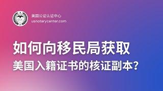 如何向移民局获取美国入籍证书的核证副本？ | ANSC美国公证认证中心 | usnotarycenter.com