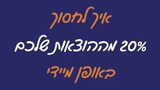 איך לחסוך כסף - איך לחסוך 20% מההוצאות שלכם באופן מיידי