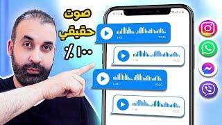 افضل  برنامج تغيير الصوت من ذكر الى انثى 100% في الواتساب و الانستقرام و الماسنجر