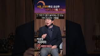 K팝과 K영화처럼 중요한 K민주주의의 가치 #shorts