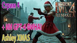 Стрим #4 Resident Evil 4 Remake + ai Фина прохождение