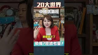 #shorts 供銷社再啟 經濟整合還是戰備需求?!｜@inewsplus