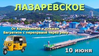 Сочи Лазаревское 10 июня, Лазаревское пляжи, Лазаревское , Лазаревское кафе рестораны жилье