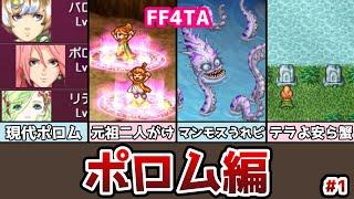 FF4TA ポロム編 前編 #1 10本足の怪物再び!? ゆっくり解説 ゆっくり実況 ファイナルファンタジー4 ジアフター