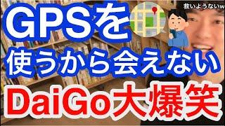 【DaiGo】忘れられない元カノと復縁したい！デートに誘うがGPSで居場所がわかるから会えないと言われた。DaiGo大爆笑ww／切り抜き