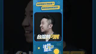 醫師大談超辛辣話題?解析「醫療糾紛」的惡夢!【達特傑生精華】（完整版請至留言區）