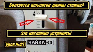 Болтается регулятор длины стежка?  Ничего сложного!