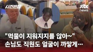 오징어 먹물이 손님 얼굴에 '확'…"풉!" 직원마저 '웃참 실패' / JTBC 사건반장