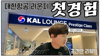 경악! 인천공항 KAL 라운지 첫 방문, 충격적인 서비스!