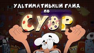 УЛЬТИМАТИВНЫЙ ТУТОРИАЛ НА Create Your Own Pizza | CYOP